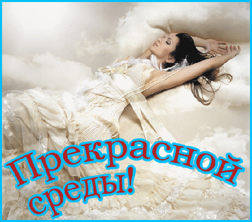 Открытки с пожеланиями отличной среды. Красивые открытки на среду.