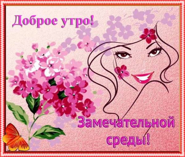 Открытки с пожеланиями отличной среды. Красивые открытки на среду.