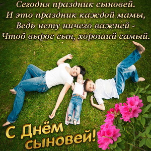 Поздравительные открытки на праздник для любимых сыновей скачать бесплатно.
