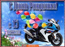 Поздравительные открытки на юбилей 15 лет. Юбилейные открытки с поздравлениями. 
