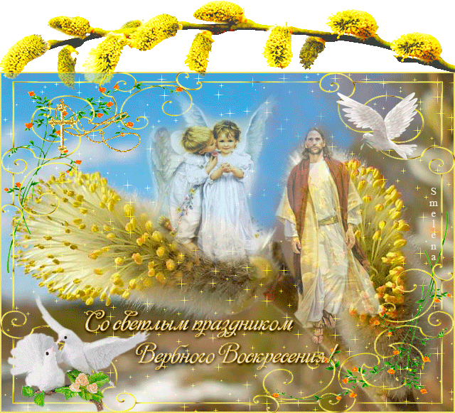 Поздравительные открытки с Вербным Воскресеньем скачать бесплатно.