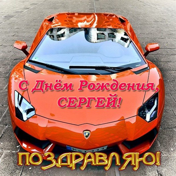 Поздравительные открытки с именем Сергей. С днём рождения Серёжа открытки ска...