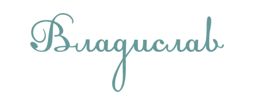 Поздравительные открытки с мужскими именами. Открытки с именем Владислав скач...