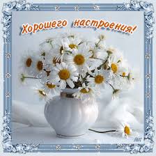 Позитивные открытки с пожеланиями хорошего настроения скачать бесплатно.