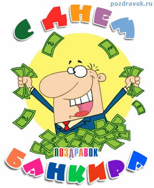 Анимационные открытки с днем банковского работника скачать бесплатно.