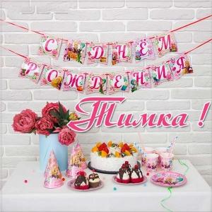 Анимационные открытки с именем Тимофей. Открытки с мужскими именами с поздрав...