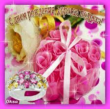 Красивые открытки с пожеланиями на день рождения подруге скачать бесплатно.
