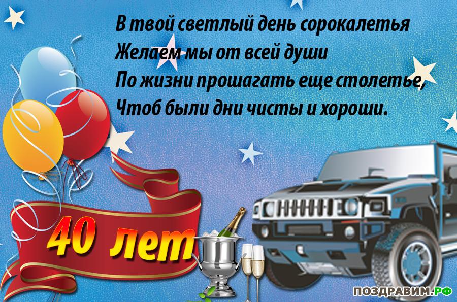 Лучшие пожелания на 40 лет. Поздравительные открытки с юбилеем 40 лет.