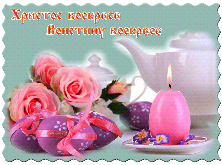 Открытки на Пасху gif скачать бесплатно. Поздравления с Пасхой.