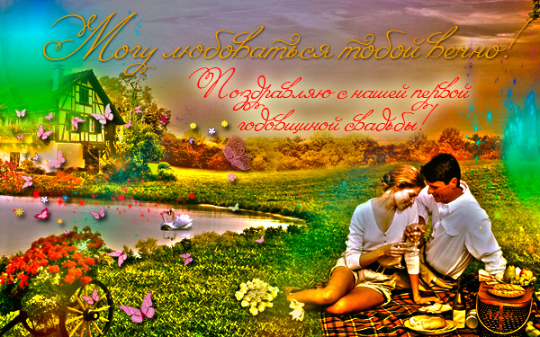 Открытки на Ситцевую свадьбу 1 год скачать бесплатно. Мерцающие открытки на с...