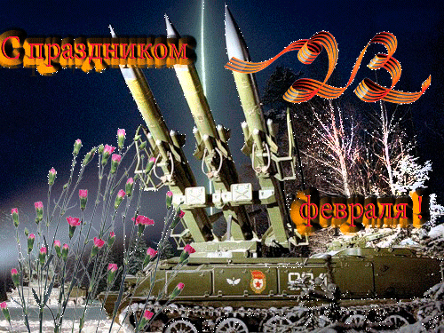 Открытки с Днем Защитника Отечества скачать бесплатно. Поздравительные открытки.