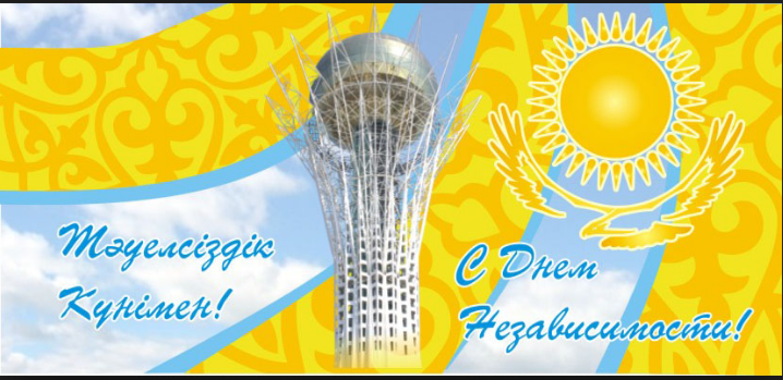 Открытки с Днем Независимости Республики Казахстан скачать бесплатно.