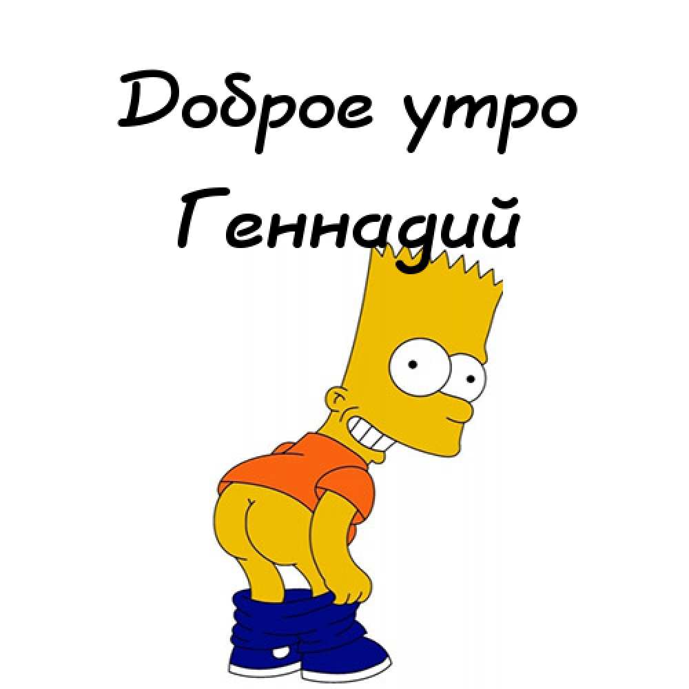 Открытки с днём рождения Гена. Открытки с именем Геннадий скачать бесплатно. 