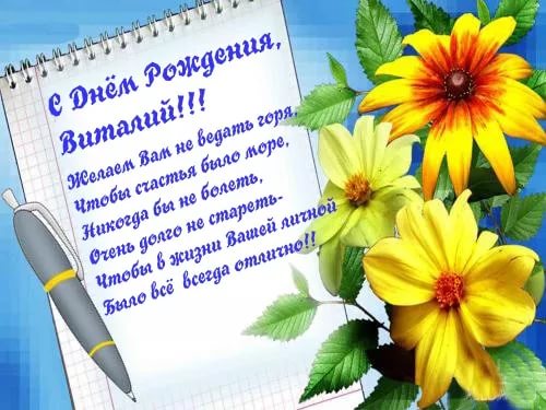 Открытки с именем Виталий скачать бесплатно. Прикольные открытки с мужскими именами. 