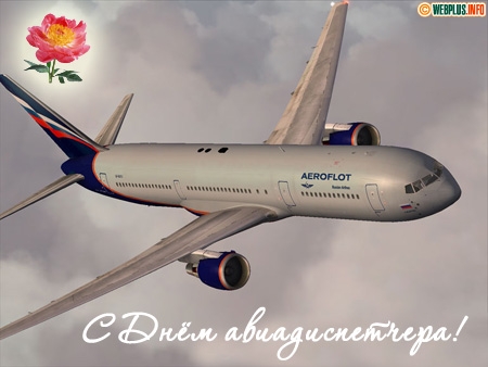 Открытки с пожеланиями на Международный день авиадиспетчера скачать бесплатно