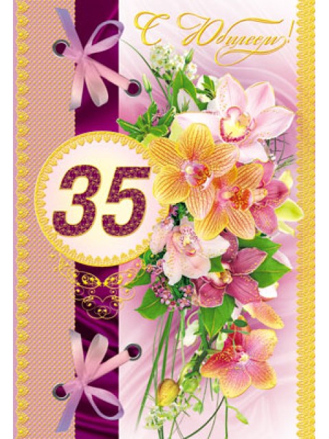 Пожелания на день рождения 35 лет. Открытки с юбилеем 35 лет анимационные. 
