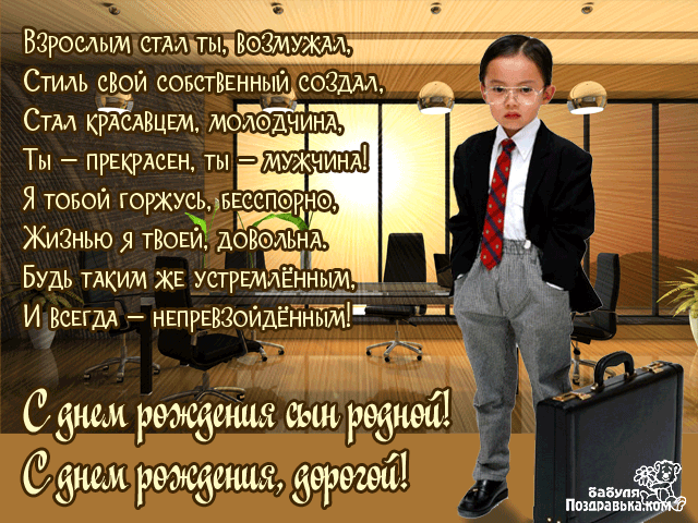 Поздравительные открытки для любимого сына с днем рождения. 