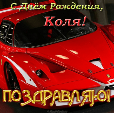 Поздравительные открытки с именем Николай. Открытки с днём рождения Коля.