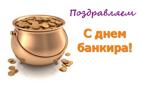 Анимационные открытки с днем банковского работника скачать бесплатно.