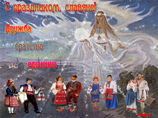 Анимационные открытки с днем дружбы и единения славян скачать бесплатно.