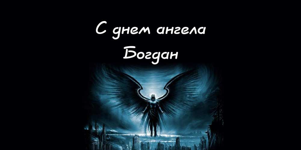 Анимационные открытки с именем Богдан. Открытки с днём рождения Богдан.