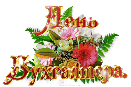 Анимационные поздравительные открытки с днем бухгалтера скачать бесплатно.