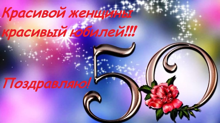 Картинки на юбилей 50 лет анимационные. Открытки на тему юбилей скачать беспл...