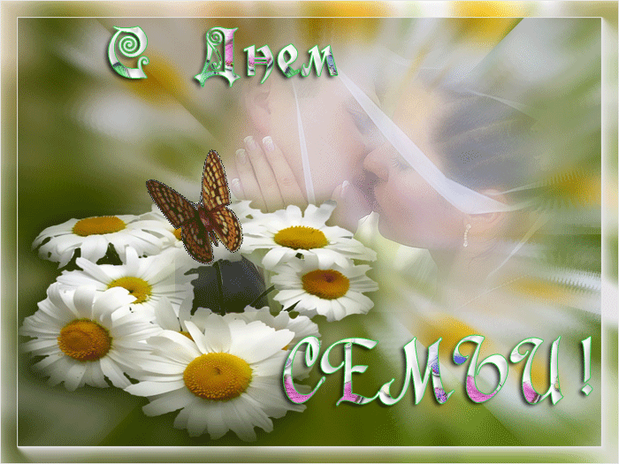 Красивые открытки с Международным днем семьи скачать бесплатно.