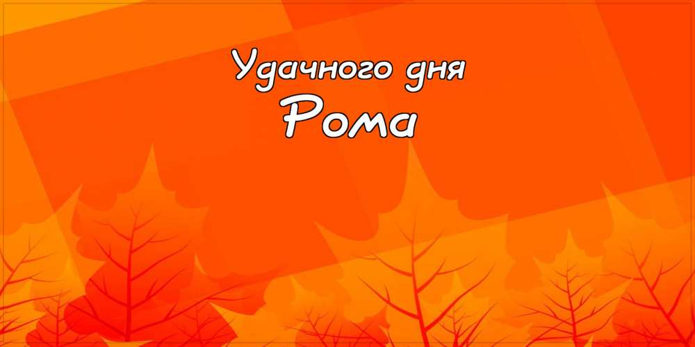 Красивые открытки с днём рождения Рома. Открытки с именем Роман скачать беспл...