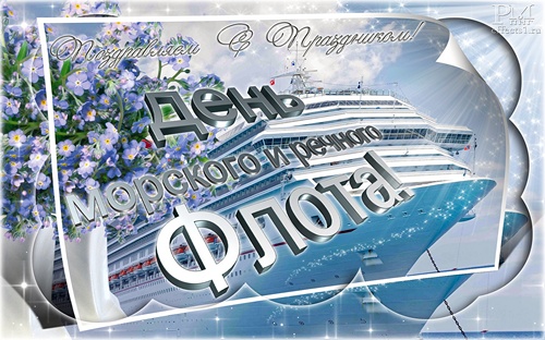 Открытки на День работников морского и речного флота скачать бесплатно.