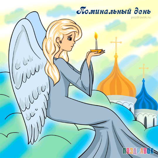 Открытки на родительский день скачать бесплатно. Открытки на Радоницу.