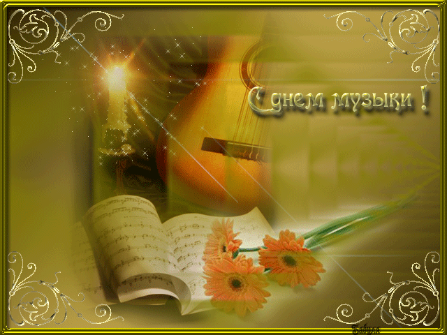 Открытки с Международным днём музыки скачать бесплатно. Открытки с Международ...