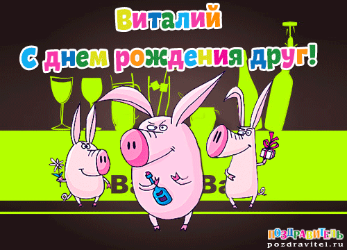 Открытки с именем Виталий скачать бесплатно. Прикольные открытки с мужскими и...
