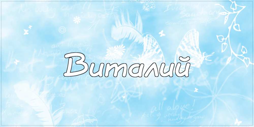 Открытки с именем Виталий скачать бесплатно. Прикольные открытки с мужскими и...