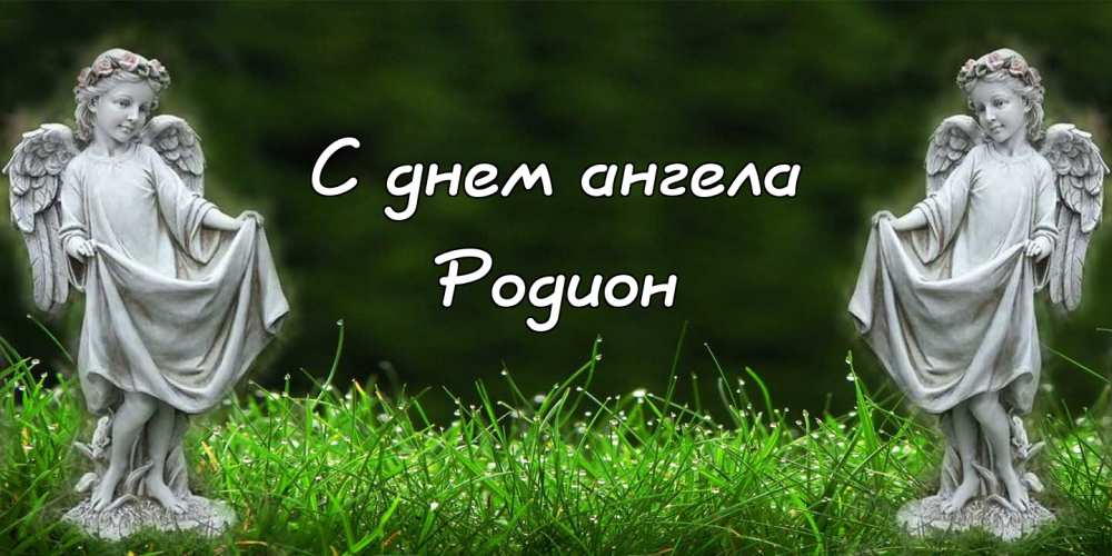 Открытки с именем Родион скачать бесплатно. Поздравительные открытки с именем...