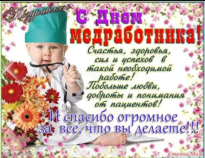 Поздравительные открытки с днем медицинского работника скачать бесплатно.