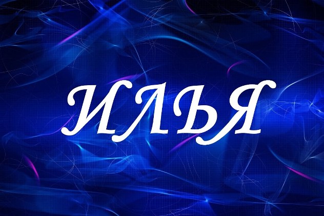 Поздравительные открытки с мужскими именами. С днём рождения Илюша открытки. ...