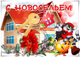 Поздравительные открытки с новосельем. Открытки с переездом скачать бесплатно.