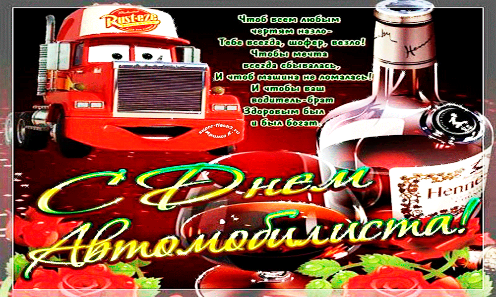 Прикольные открытки с пожеланиями на день автомобилиста скачать бесплатно.
