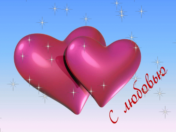 Разнообразные открытки с сердечками на любой вкус скачать бесплатно.