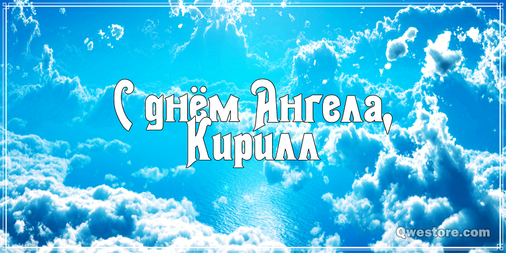 С днём рождения Кирилл открытки. Открытки с поздравлениями Кириллу.