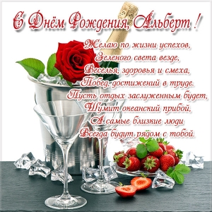 Красивые открытки с именем Альберт. Открытки с днем рождения Альберт.