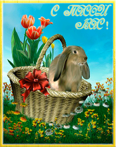 Открытки на Пасху gif скачать бесплатно. Поздравления с Пасхой.