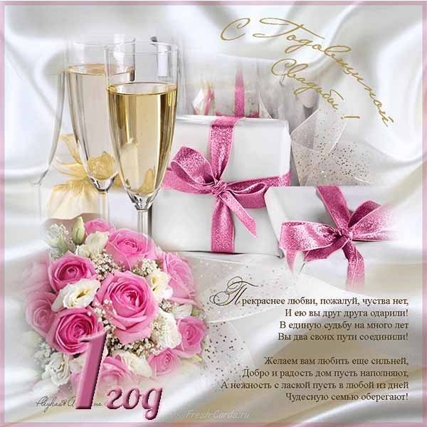 Открытки на Ситцевую свадьбу 1 год скачать бесплатно. Мерцающие открытки на с...