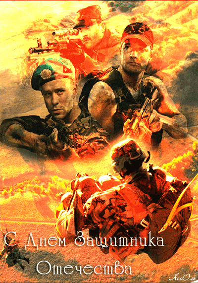 Открытки с Днем Защитника Отечества скачать бесплатно. Поздравительные открытки.