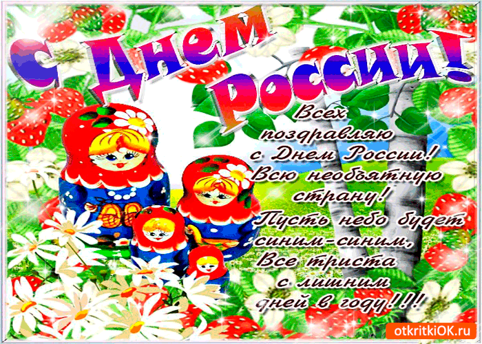 Открытки с днем России скачать бесплатно. Открытки с днем Российской Федерации.