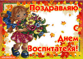 Открытки с днем воспитателя и всех дошкольных работников скачать бесплатно. 