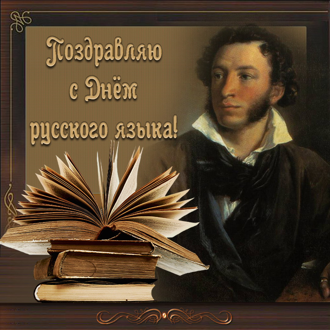 Открытки с днем русского языка скачать бесплатно. Пушкинский день в России от...