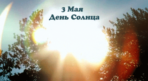 Открытки с днем солнца скачать бесплатно. Поздравление с днем солнца.