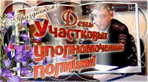 Открытки с днем участковых уполномоченных полиции скачать бесплатно.